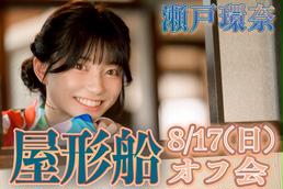 初開催】瀬戸環奈チェキ会！のチケット情報・予約・購入・販売