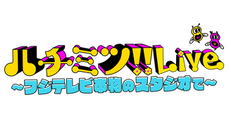 昼公演】久保みねヒャダこじらせライブ#45のチケット情報・予約・購入・販売｜ライヴポケット