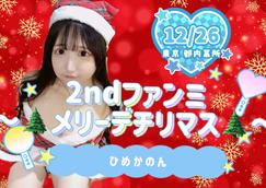 ひめかのん チェキ ひめかのん 大阪あけおめファンミ！のチケット情報・予約・購入・販売