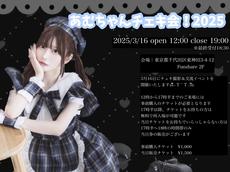 15:00〜16:00の枠 ♡ あむちゃんチェキ会！2025のチケット情報・予約