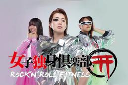 女子独身倶楽部「女子独身倶楽部 Rock'n'Roll Fitness!! 2023夏祭り