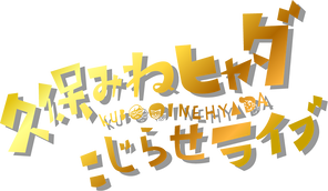 昼公演】久保みねヒャダこじらせライブ#45のチケット情報・予約・購入・販売｜ライヴポケット