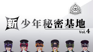 専用出品 少年たちチケット 新・少年秘密基地vol.3（観覧チケット）のチケット情報・予約