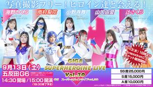 GIGA スーパーヒロインライブ Vol.26のチケット情報・予約・購入