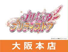 プリキュア プリティストア大阪本店のイベント チケット予約 購入 販売情報 ライヴポケット