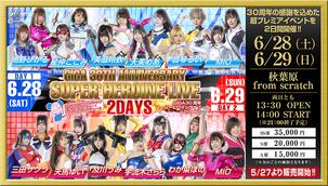 GIGA30周年スーパーヒロインライブ2Days 1日目のチケット情報