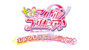 旧サイト】キミとアイドルプリキュア♪おひろめデビューライブ＠イオン
