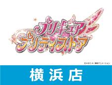新商品発売 7 22 祝 木 プリキュア プリティストア横浜店 事前予約申込 先着順 のチケット情報 予約 購入 販売 ライヴポケット