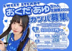 奥田彩友生誕祭2024カンパのチケット情報・予約・購入・販売｜ライヴ