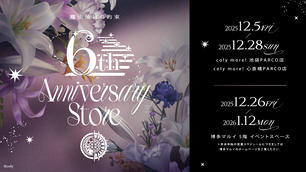 12/20】魔法使いの約束 6th Anniversary Store coly more! 池袋PARCO店