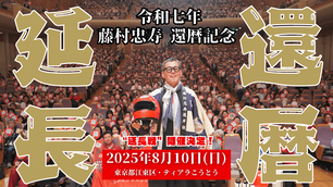 水曜どうでしょう　笑い御守り　藤やん 人気番組『水曜どうでしょう』ディレクター藤村忠寿さんの還暦を