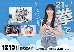 つぼみ大革命 水森依音 生誕祭のチケット情報・予約・購入・販売