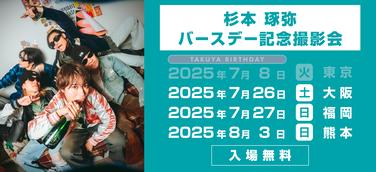 杉本琢弥 お正月ブロマイド