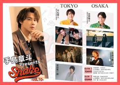 手島章斗 Presents「SHAKE~vol.10~」@東京公演のチケット情報
