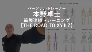 本野卓士 筋膜連鎖トレーニングXYⅡZ 「アナとジャイロと軸の糸」編の