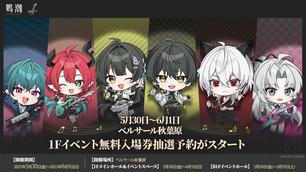 新品 大人気商品  6月1日分】『鳴潮』1st Anniversary 1Fイベント in秋葉原 Fes. その他