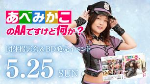 あべみかこ イベント 3部衣装 G あべみかこのイベント・チケット予約・購入・販売情報｜ライヴポケット