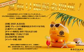 ８月17日のイベント チケット予約 購入 販売情報 ライヴポケット