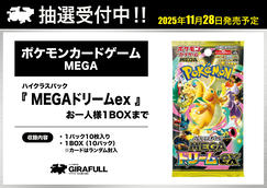 GIRAFULLなんば店】8/1(金)発売 ポケモンカードゲーム MEGA 拡張パック