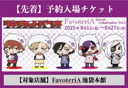 ☆【池袋店[2F]：先着予約：3月1日(土)】FavoteriA ：WIND