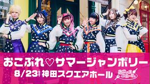 CHUCHU 【おこさまぷれ〜と。LIVE 大宮ソニックシティ 2023.3.5