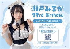 瀬戸みるか生誕2024 オンラインカンパのチケット情報・予約