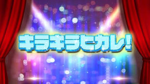 キラキラヒカレ