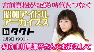 昭和アイドルアーカイブス in タクト（#6 仁藤優子さんをお迎えして）のチケット情報・予約・購入・販売｜ライヴポケット