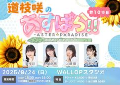 星守紗凪 誕生日イベント「星盛祭・誕2024」一般受付のチケット