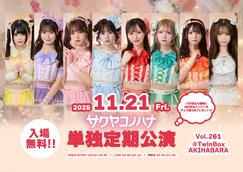 サクヤコノハナ 単独定期公演 Vol.254』のチケット情報・予約・購入