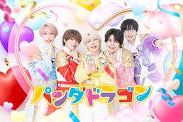 2025年6月8日（日）【パンダドラゴン】シングル『マジ☆まじない