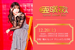 亜咲花 ディナーショー「Special Dinner 2025」【DAY】のチケット情報