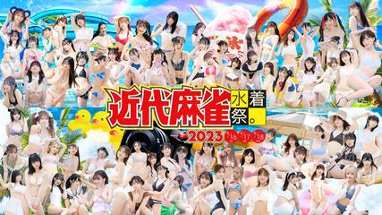 Modern Mahjong Swimsuit Festival 2023 [9/16 (Sat) 17 (Sun) 18 (Mon/Holiday)] *Photographing event