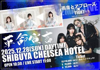 雨音とアプローズpre.2MAN企画