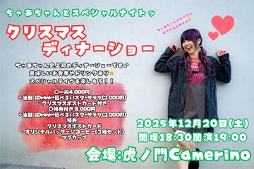 ちゃあちゃんとスペシャルナイトッ クリスマスディナーショー