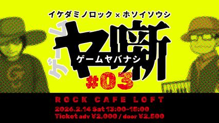 ゲーム業界ぶっちゃけトークライブ【イケダミノロック×ホソイソウシ　ゲームヤ噺】＃03