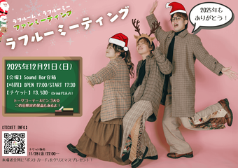 ラフルーム ファンミーティング 『ラフルーミーティング』