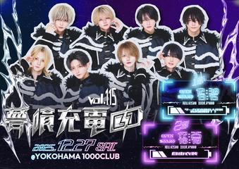 『 夢喰充電中! vol.115％ （1部）』（夢喰NEON定期公演）