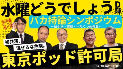 水曜どうでしょうD陣×東京ポッド許可局「バカ持論シンポジウム」〜ぼやき・悪態・へりくつの祭典〜
