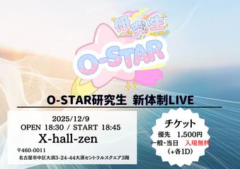 O-STAR研究生 新体制LIVE