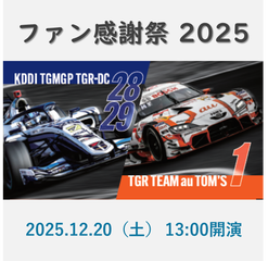 TGR TEAM au TOM'S / KDDI TGMGP TGR-DC感謝祭 2025