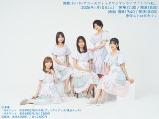 開歌-かいか-アコースティックワンマンライブ「うつつね」