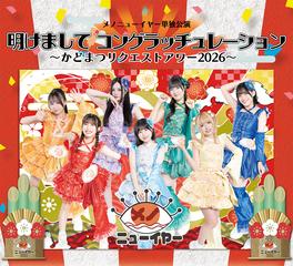 メノニューイヤー単独公演　『明けまして！コングラッチュレーション〜かどまつリクエストアワー2026〜』
