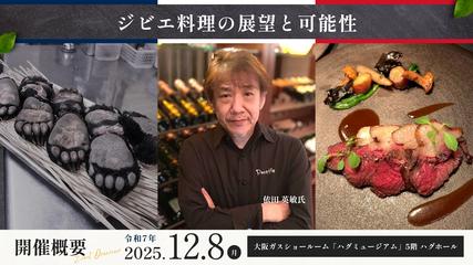 ジビエ料理セミナー『ジビエ料理の展望と可能性』