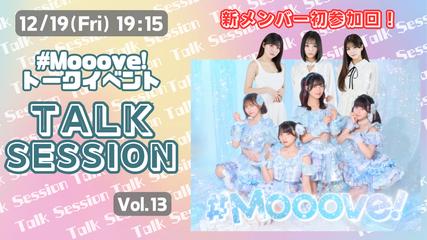 #Mooove!トークイベント「#Mooove! TalkSession」vol.13