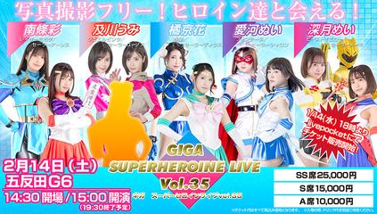 GIGA スーパーヒロインライブ Vol.35
