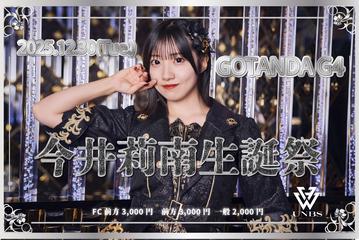 今井莉南生誕祭