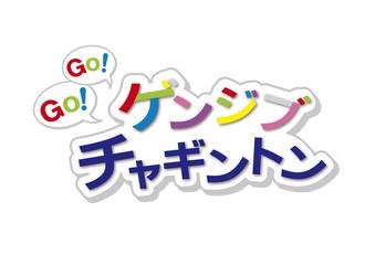 【第2部】GO！GO！ゲンジブチャギントン