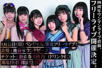 ベンジャス！緊急フリーライブ！