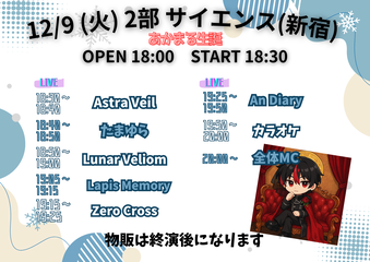 12/9 (火) 2部制 2部 あかまる生誕